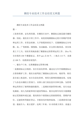 测绘专业技术工作总结范文两篇
