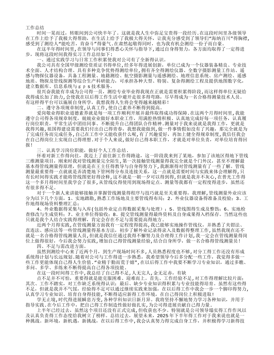 测绘个人工作总结_第1页