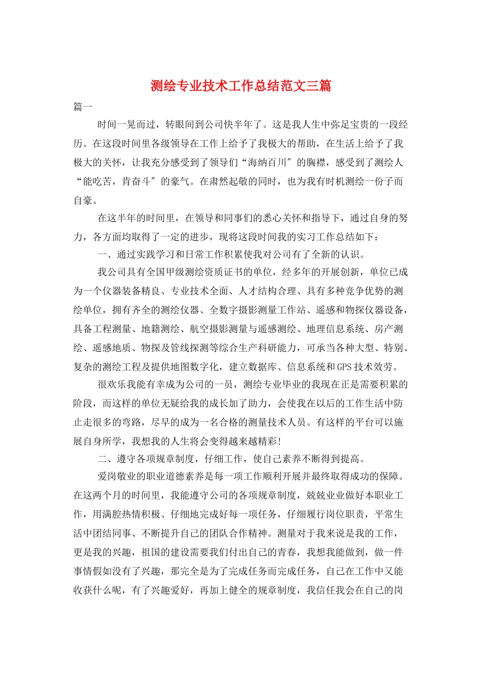 测绘专业技术工作总结范文三篇_第1页