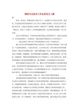 测绘专业技术工作总结范文三篇