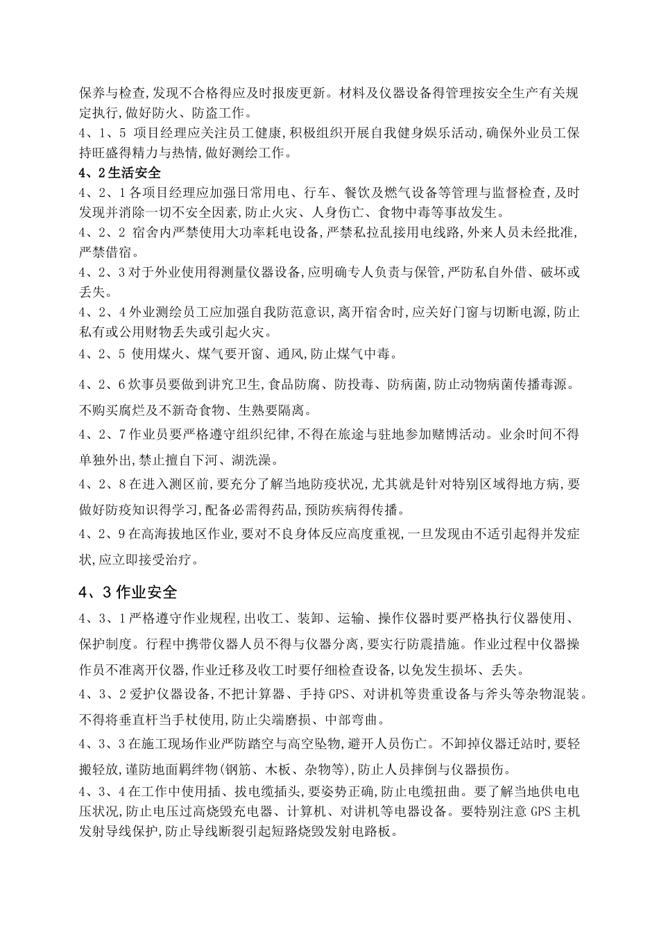 测绘外业安全生产管理规定_第3页
