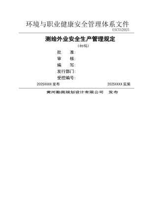 测绘外业安全生产管理规定