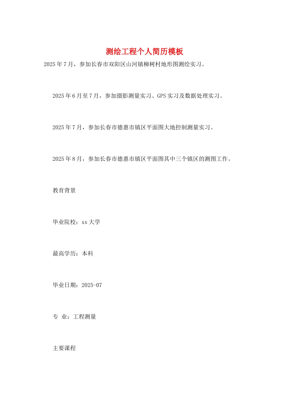 测绘工程个人简历模板_第1页