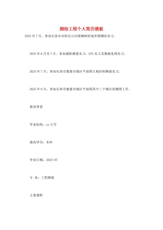 测绘工程个人简历模板