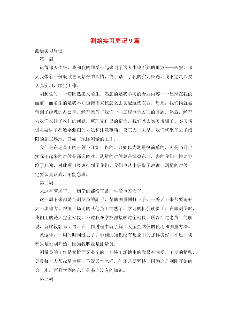 测绘实习周记9篇_第1页