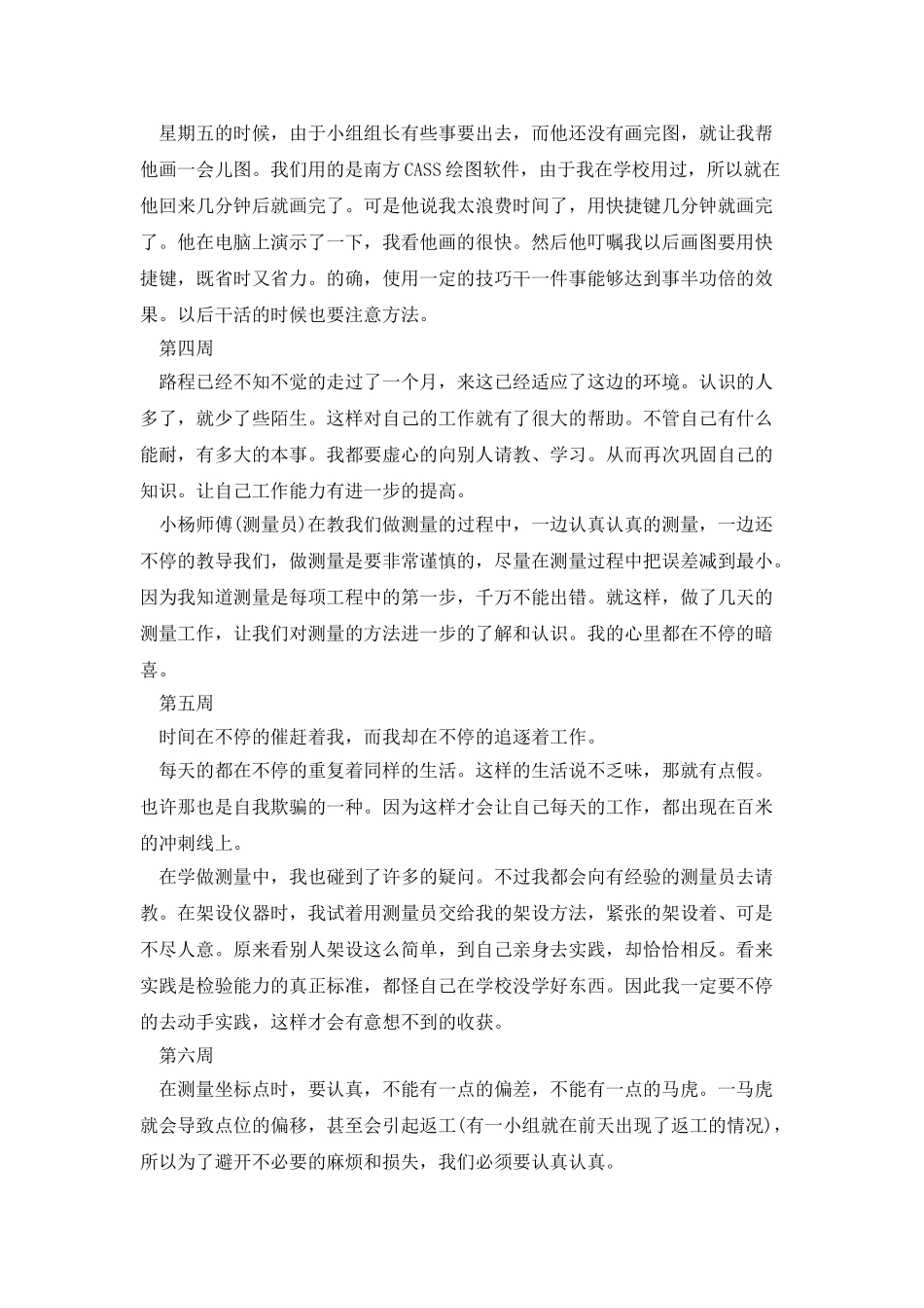 测绘实习周记9篇_第2页