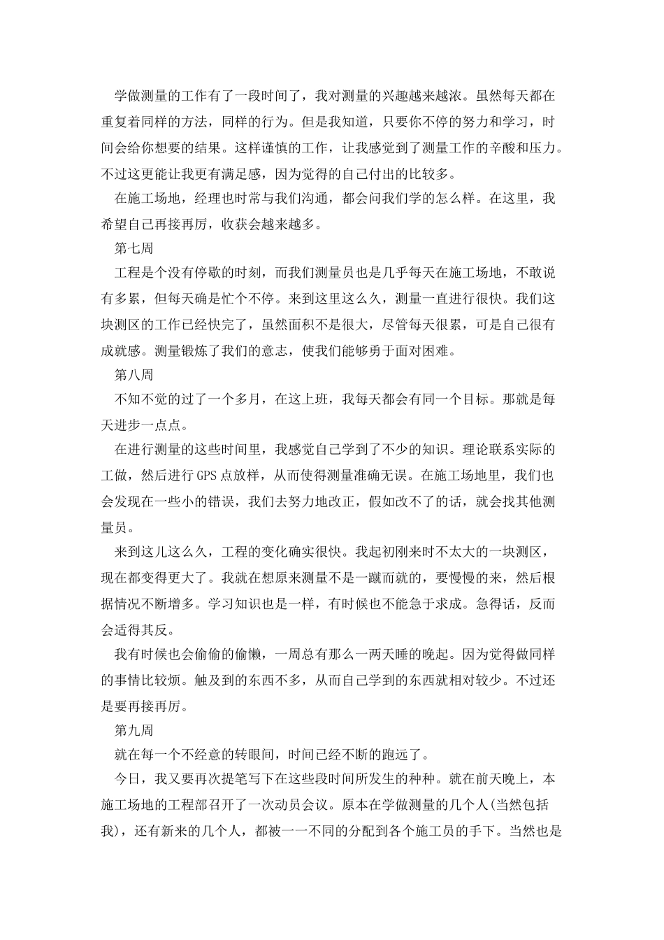 测绘实习周记9篇_第3页