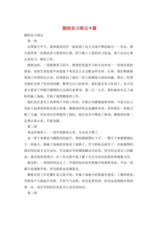 测绘实习周记9篇