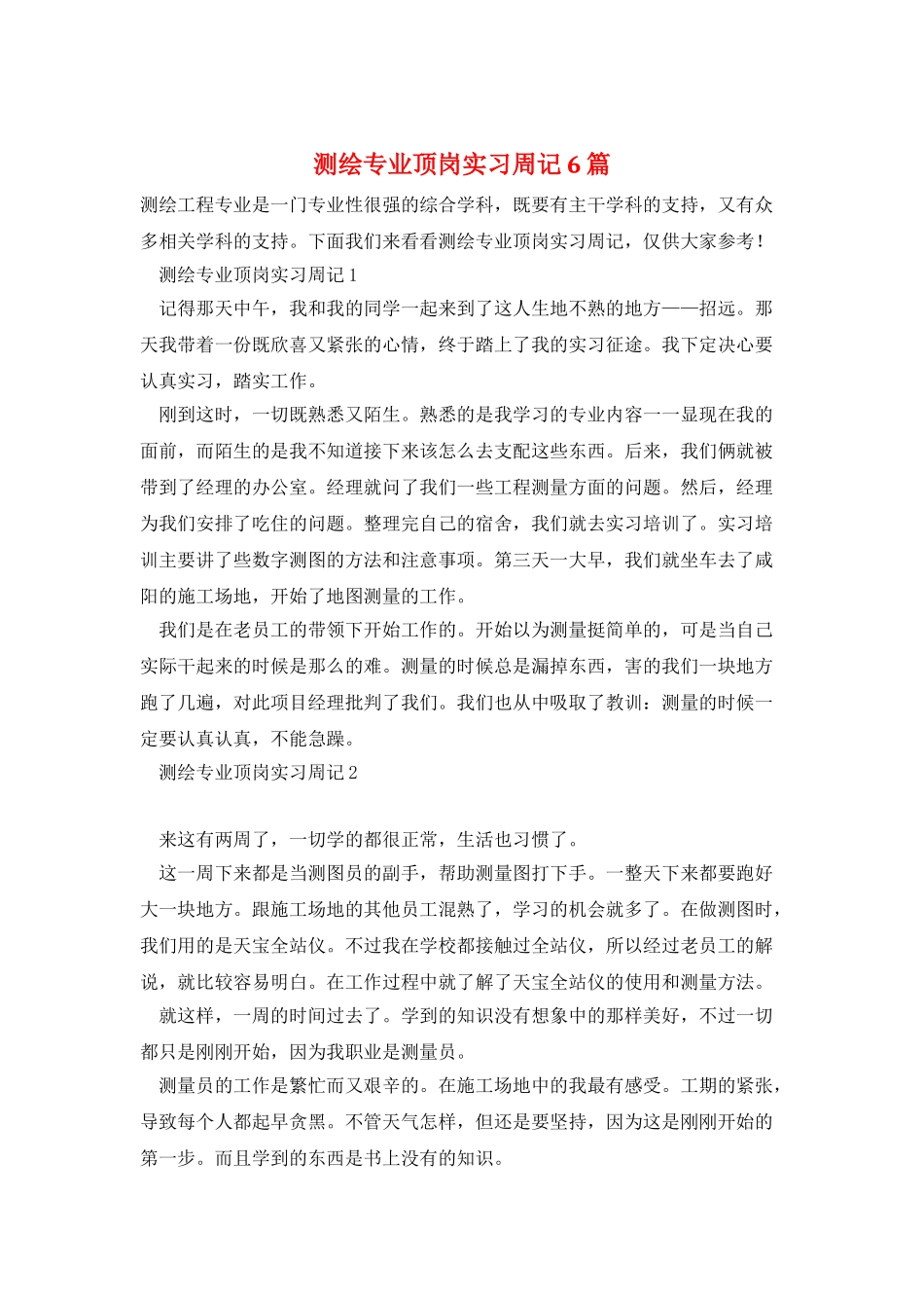 测绘专业顶岗实习周记6篇_第1页