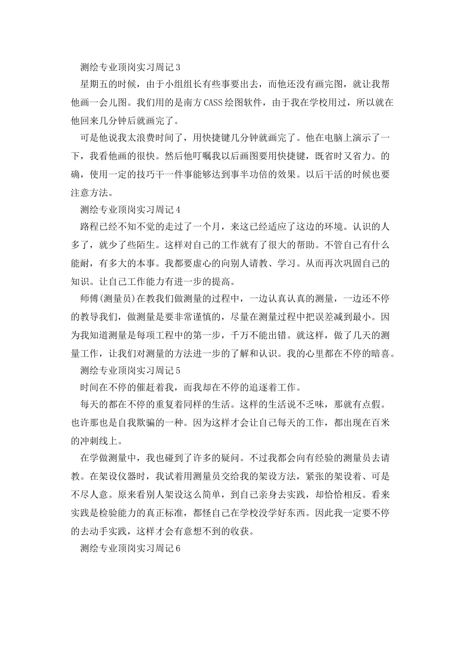 测绘专业顶岗实习周记6篇_第2页