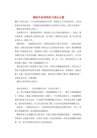 测绘专业顶岗实习周记6篇