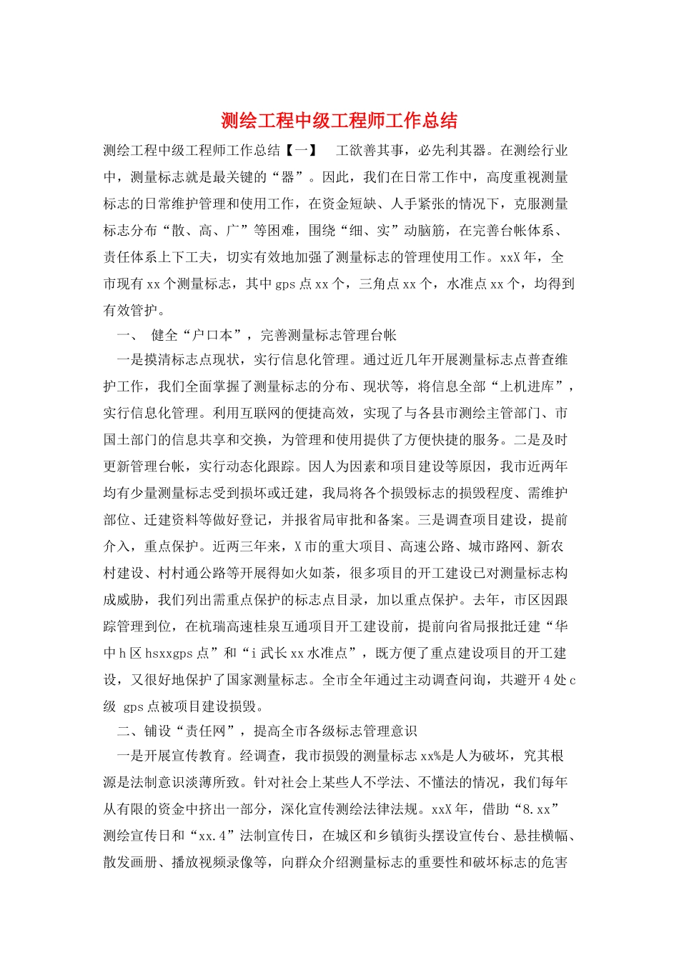 测绘工程中级工程师工作总结_第1页