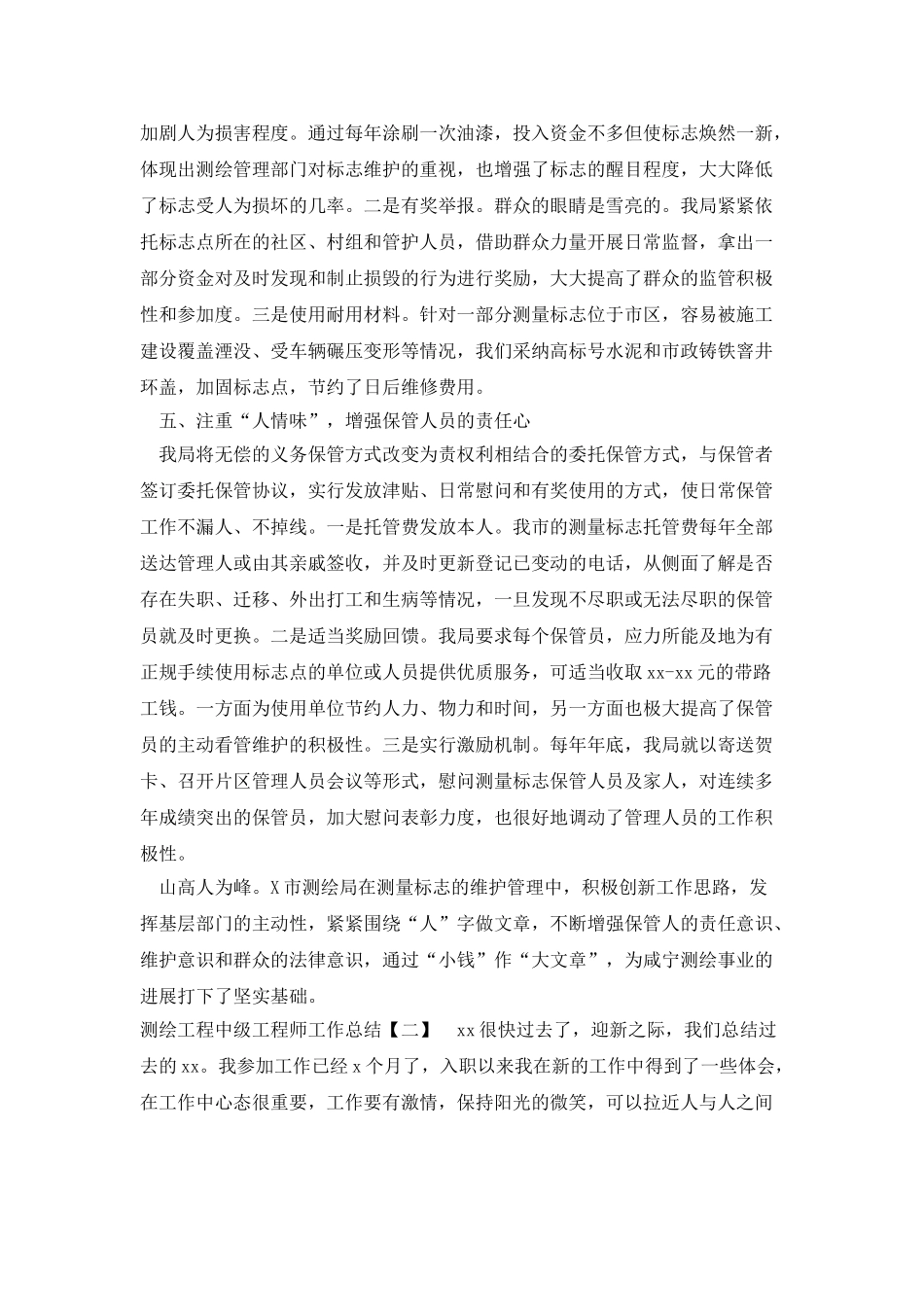测绘工程中级工程师工作总结_第3页