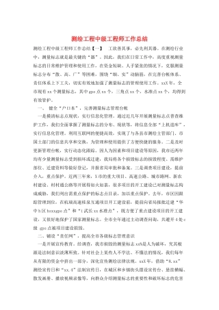 测绘工程中级工程师工作总结