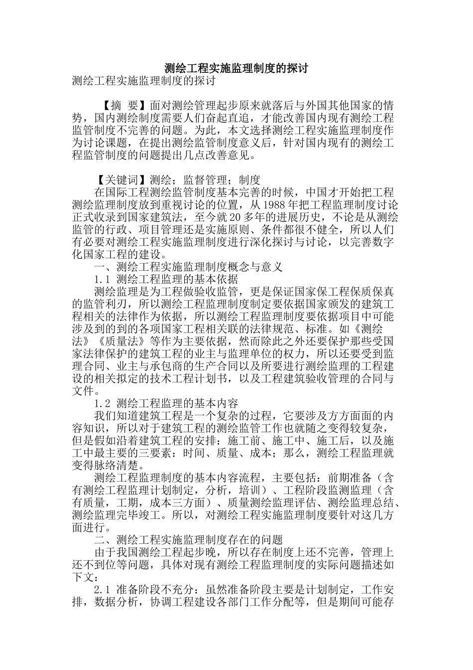 测绘工程实施监理制度的探讨_第1页