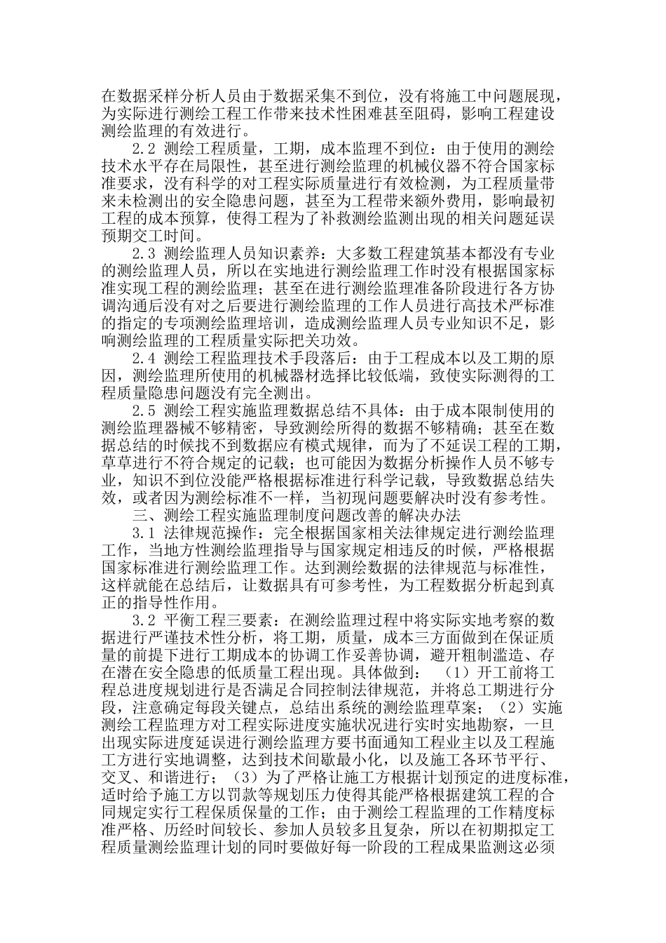 测绘工程实施监理制度的探讨_第2页