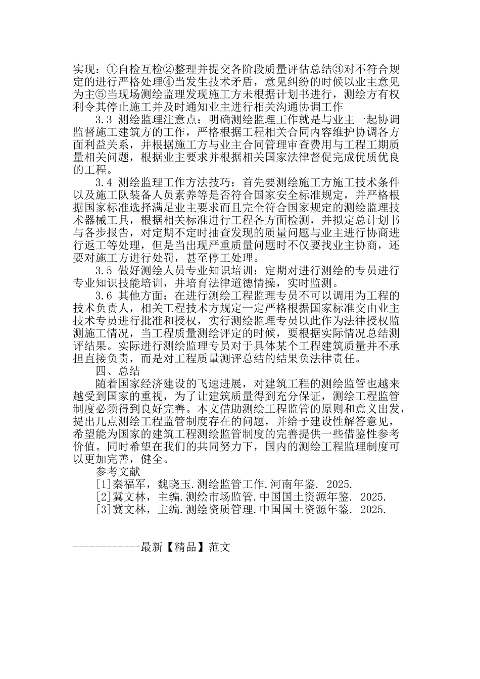 测绘工程实施监理制度的探讨_第3页