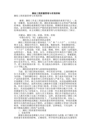 测绘工程质量管理与有效控制
