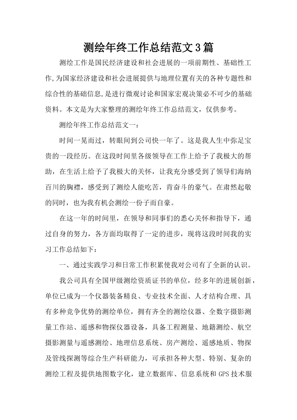 测绘年终工作总结范文3篇（标准版）_第1页
