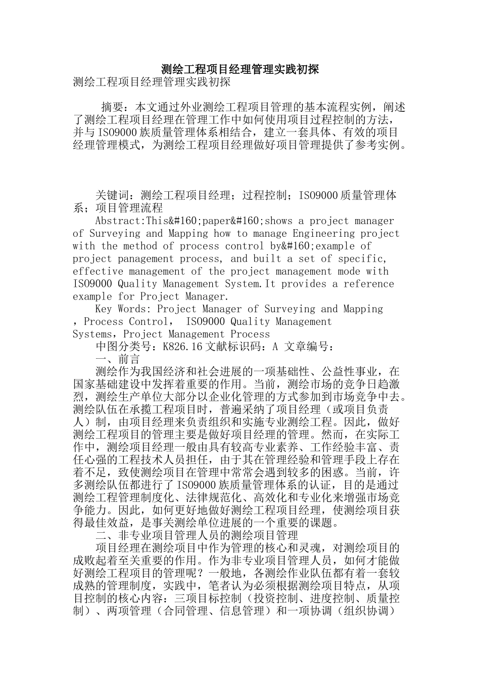 测绘工程项目经理管理实践初探_第1页