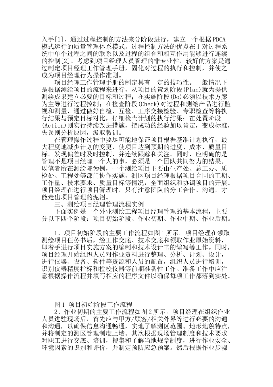 测绘工程项目经理管理实践初探_第2页