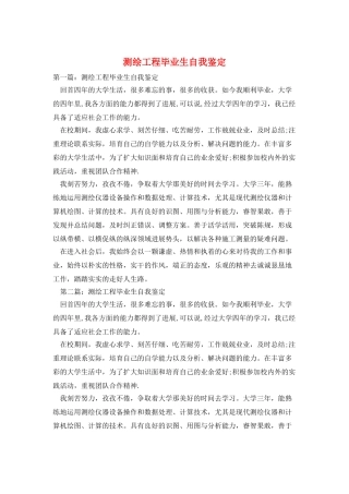 测绘工程毕业生自我鉴定