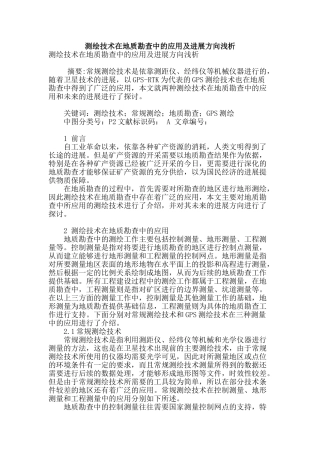 测绘技术在地质勘查中的应用及发展方向浅析