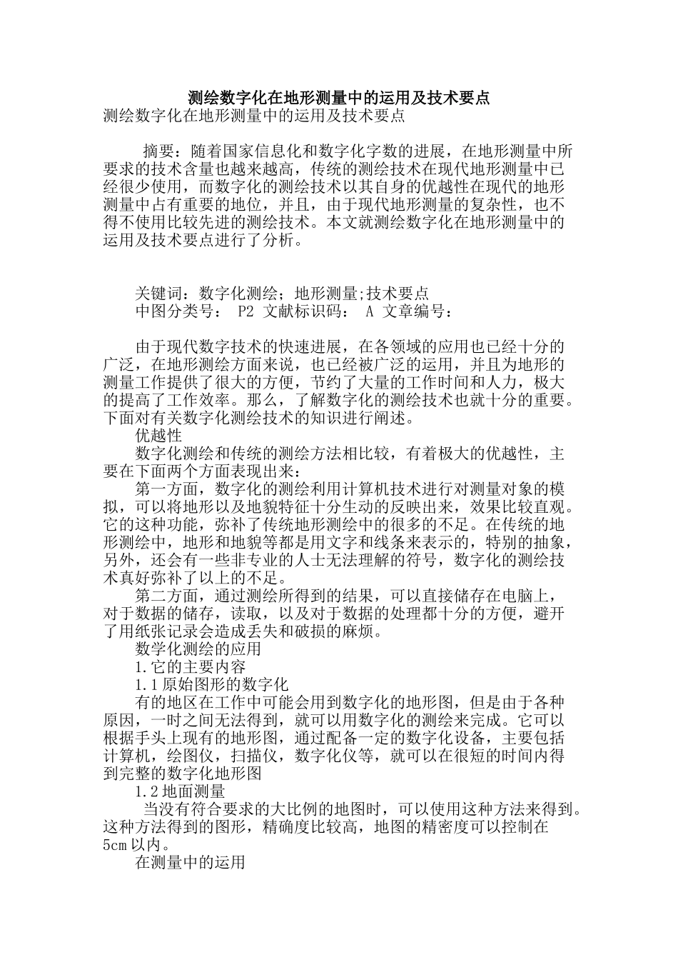 测绘数字化在地形测量中的运用及技术要点_第1页