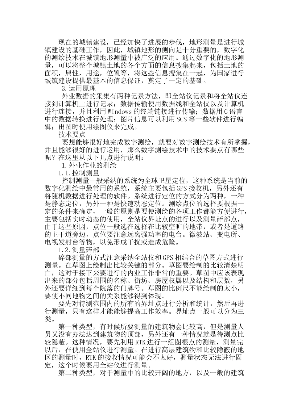 测绘数字化在地形测量中的运用及技术要点_第2页