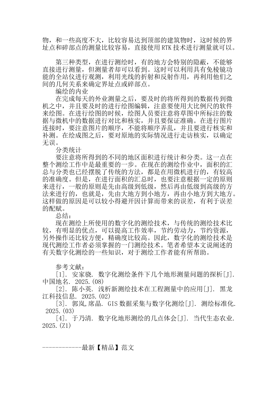 测绘数字化在地形测量中的运用及技术要点_第3页