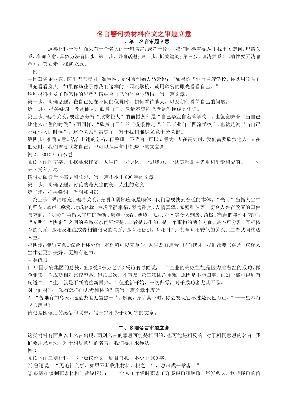高考语文一轮复习 名言警句类作文文立意学案-人教版高三全册语文学案_第1页