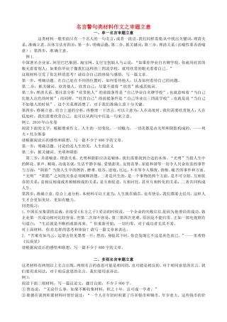 高考语文一轮复习 名言警句类作文文立意学案-人教版高三全册语文学案
