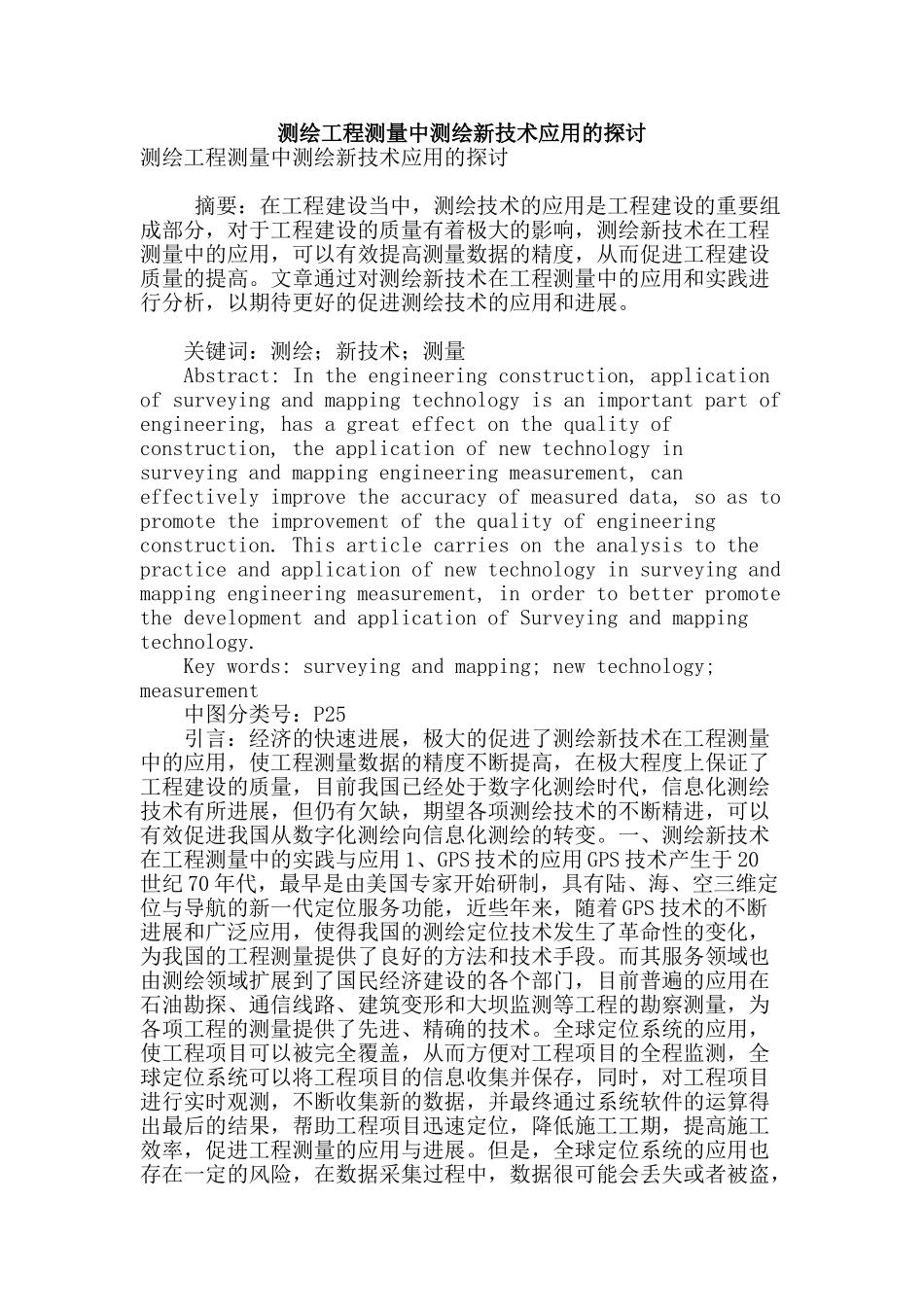 测绘工程测量中测绘新技术应用的探讨_第1页