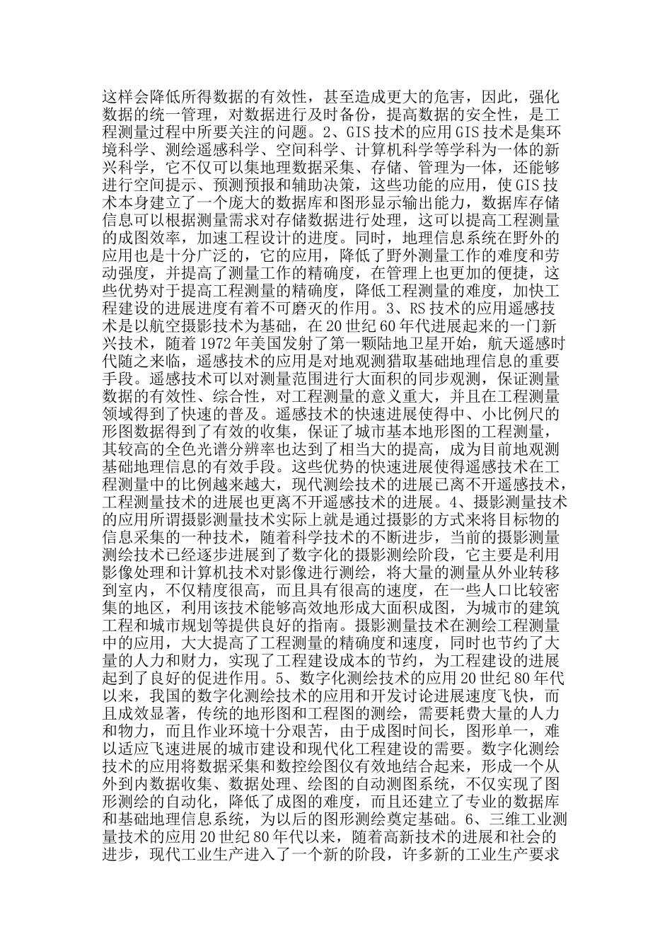 测绘工程测量中测绘新技术应用的探讨_第2页
