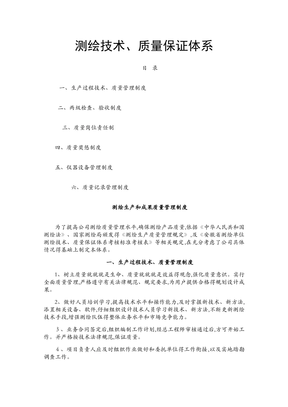 测绘技术质量保证体系_第1页