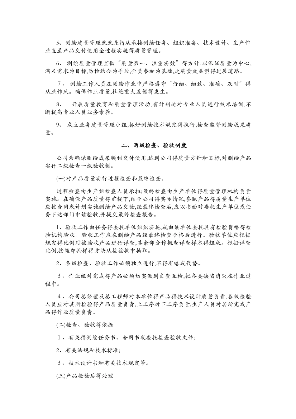 测绘技术质量保证体系_第2页