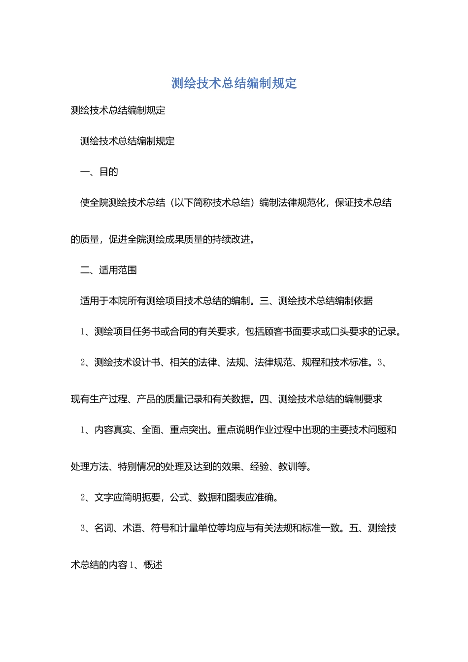 测绘技术总结编制规定_第1页