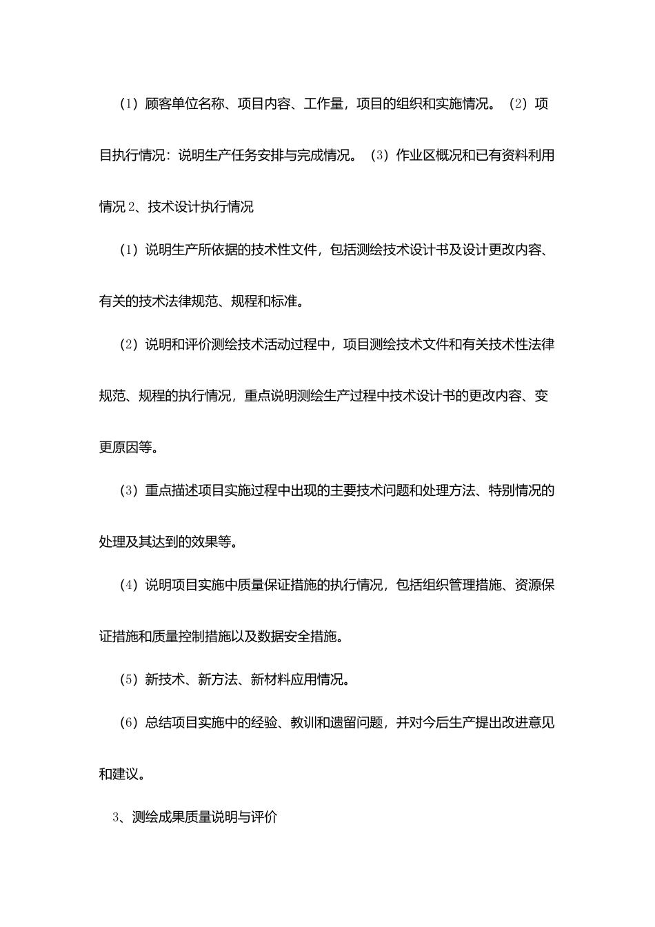 测绘技术总结编制规定_第2页