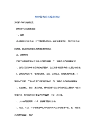 测绘技术总结编制规定