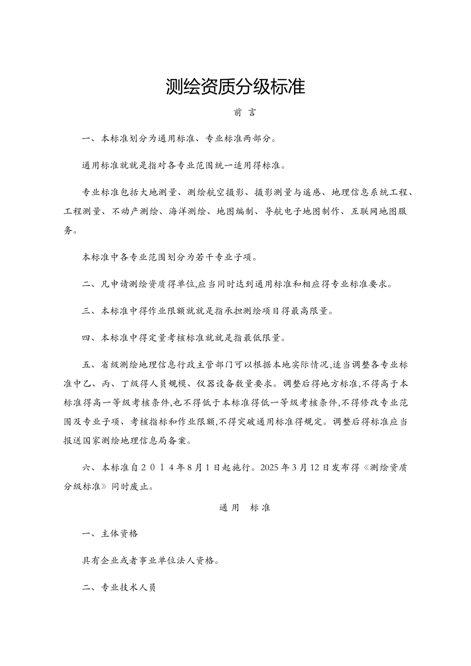 测绘资质分级标准_第1页