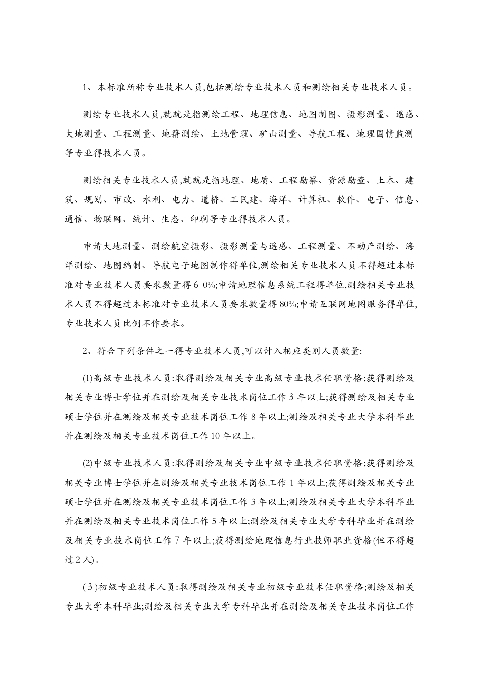 测绘资质分级标准_第2页