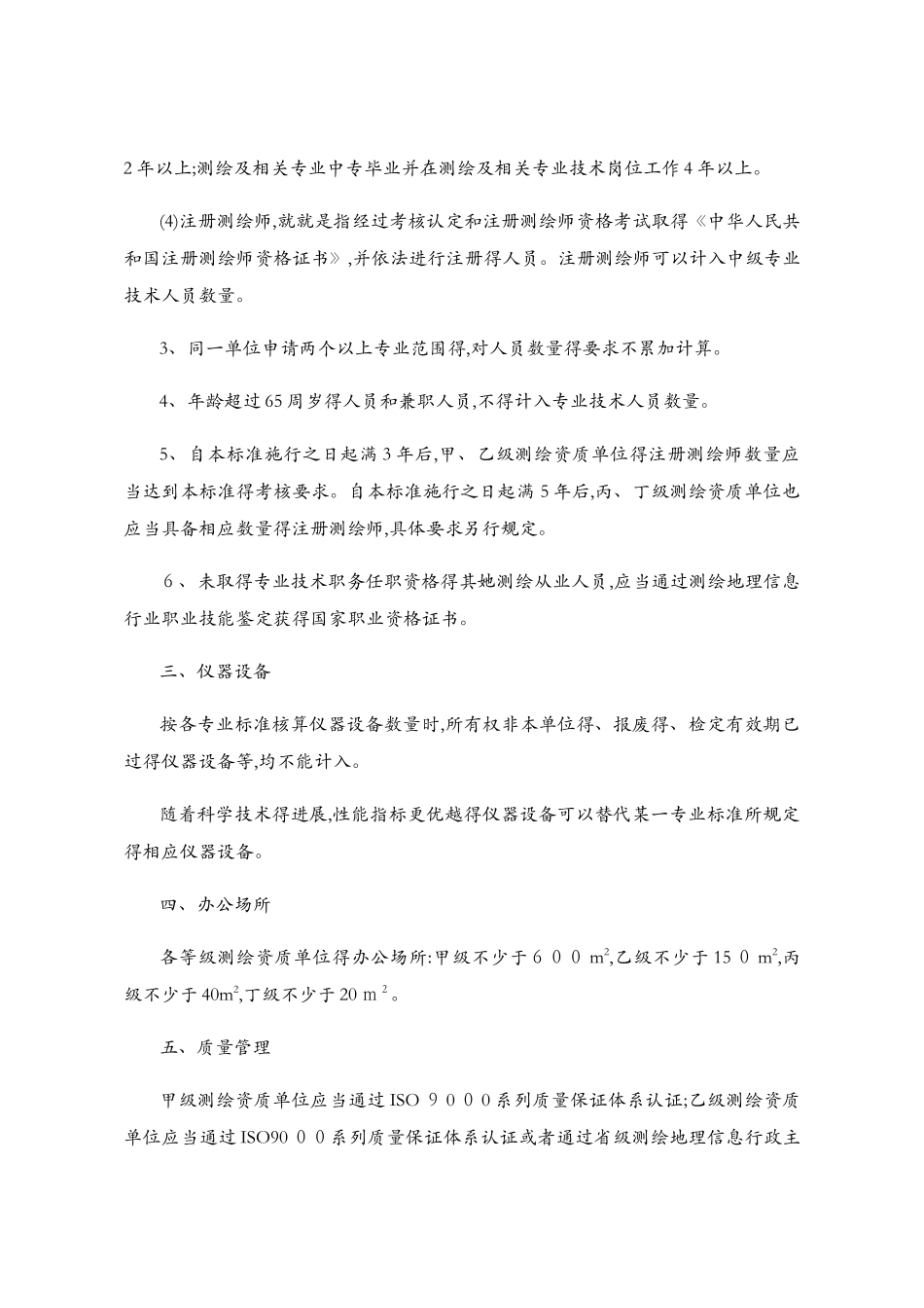 测绘资质分级标准_第3页