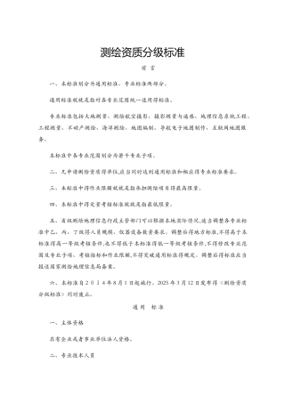 测绘资质分级标准