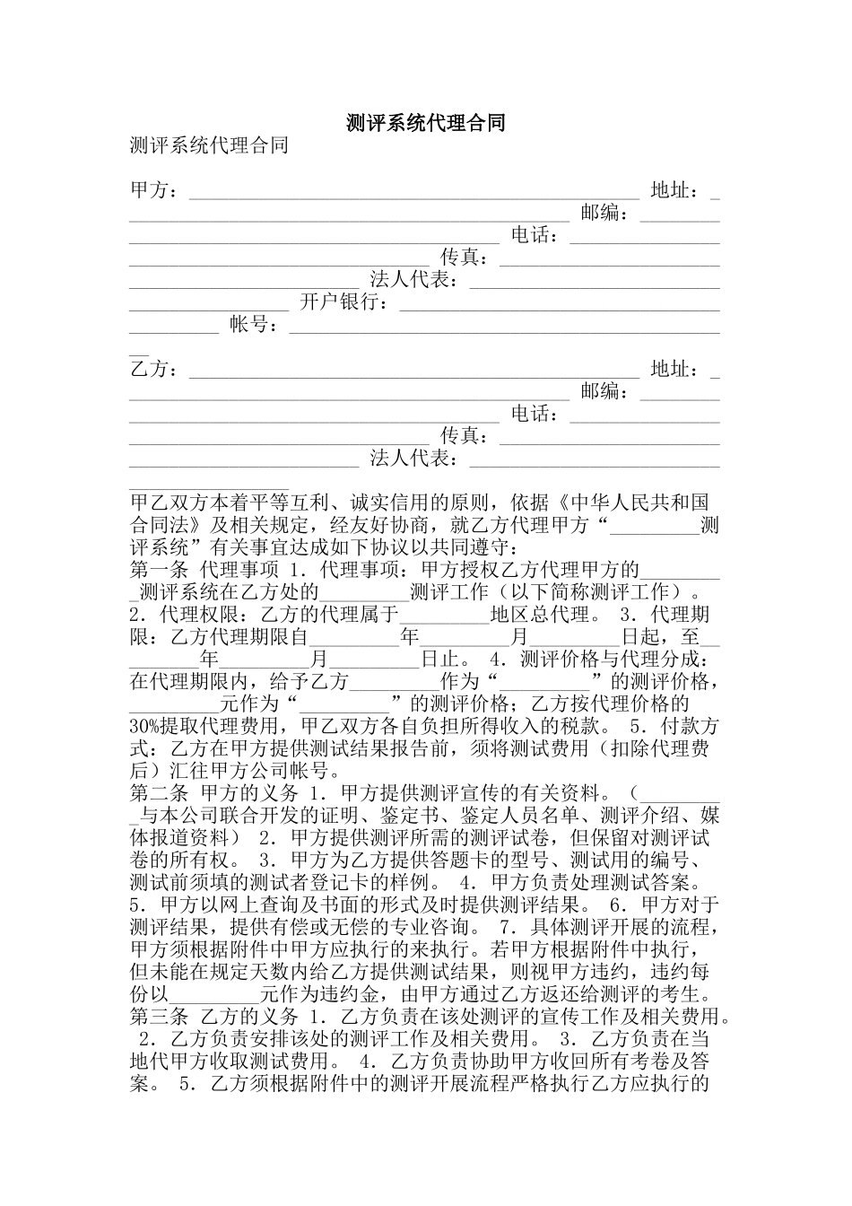 测评系统代理合同-精品文案范文_第1页