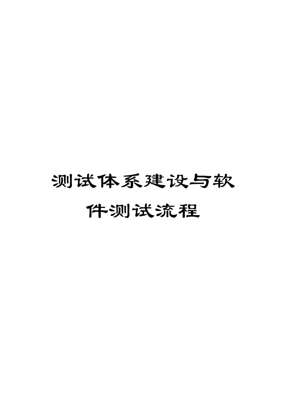 测试体系建设与软件测试流程_第1页