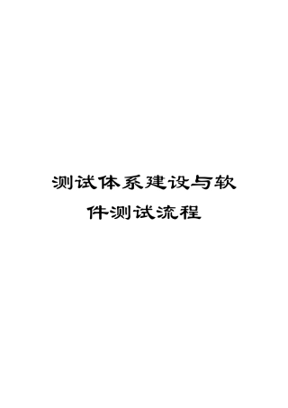 测试体系建设与软件测试流程