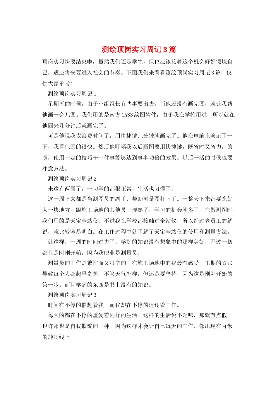 测绘顶岗实习周记3篇_第1页