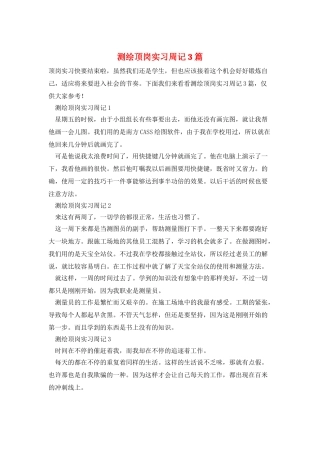 测绘顶岗实习周记3篇