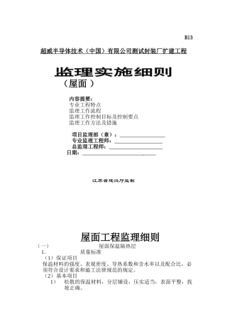 测试封装厂扩建工程监理实施细则（屋面）