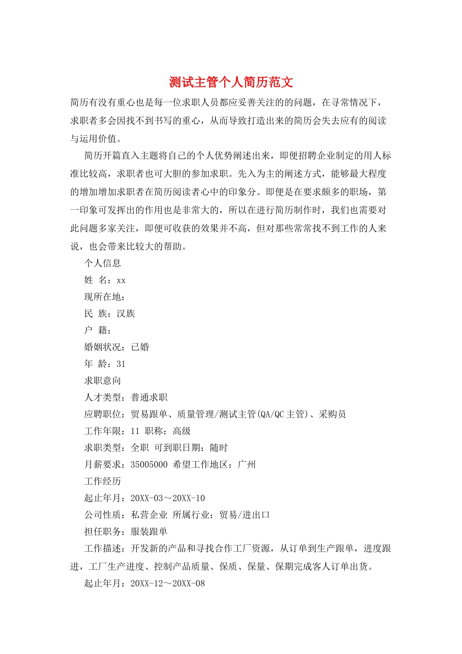 测试主管个人简历范文_第1页